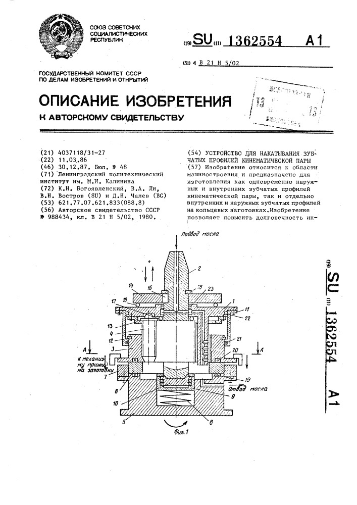 Устройство для накатывания зубчатых профилей кинематической пары (патент 1362554)