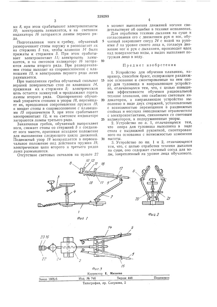 Устройство для обучения плаванию (патент 339289)
