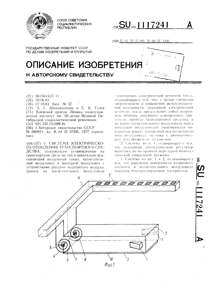Система электрического отопления транспортного средства (патент 1117241)