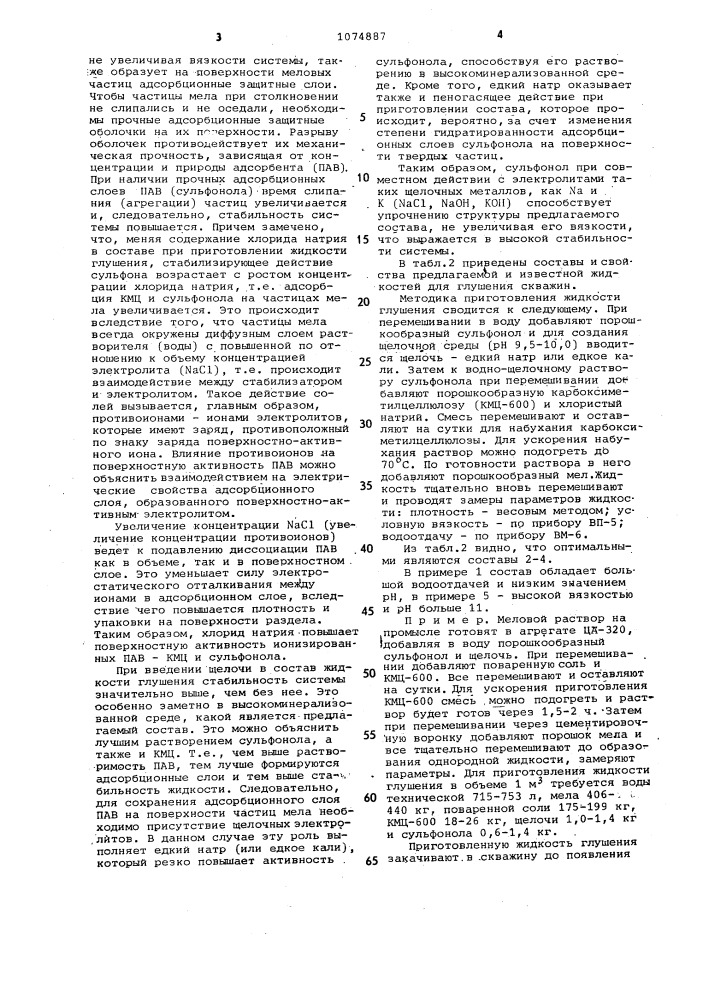 Жидкость для заканчивания и ремонта скважин (патент 1074887)