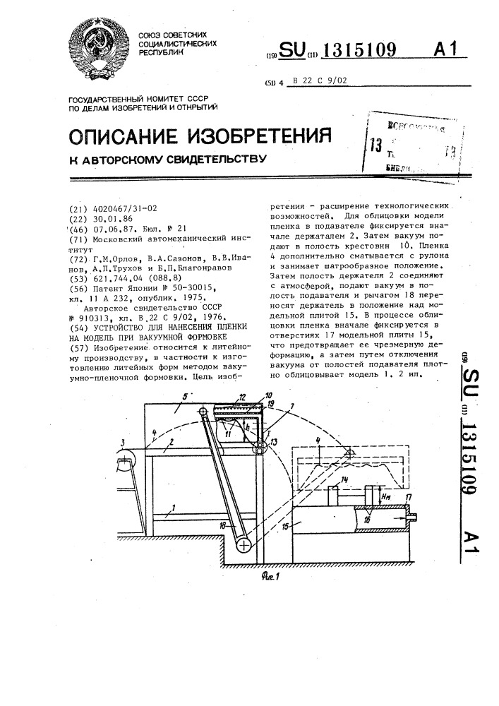 Устройство для нанесения пленки на модель при вакуумной формовке (патент 1315109)