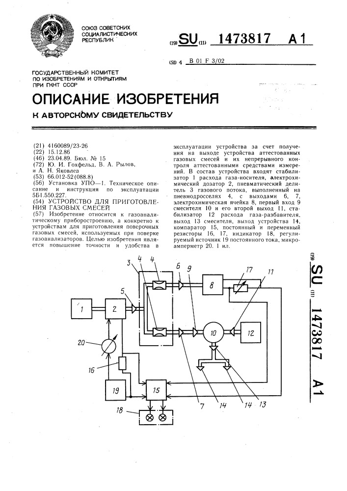 Устройство для приготовления газовых смесей (патент 1473817)