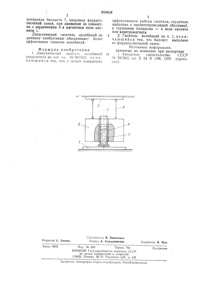 Динамический гаситель колебанийсооружения (патент 853034)