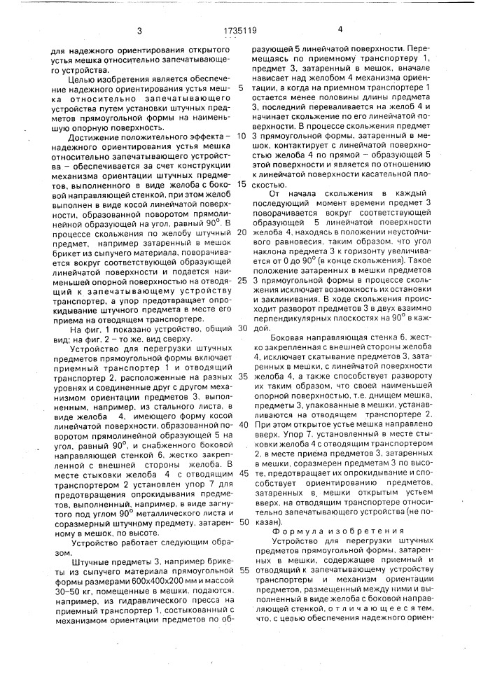 Устройство для перегрузки штучных предметов прямоугольной формы, затаренных в мешки (патент 1735119)