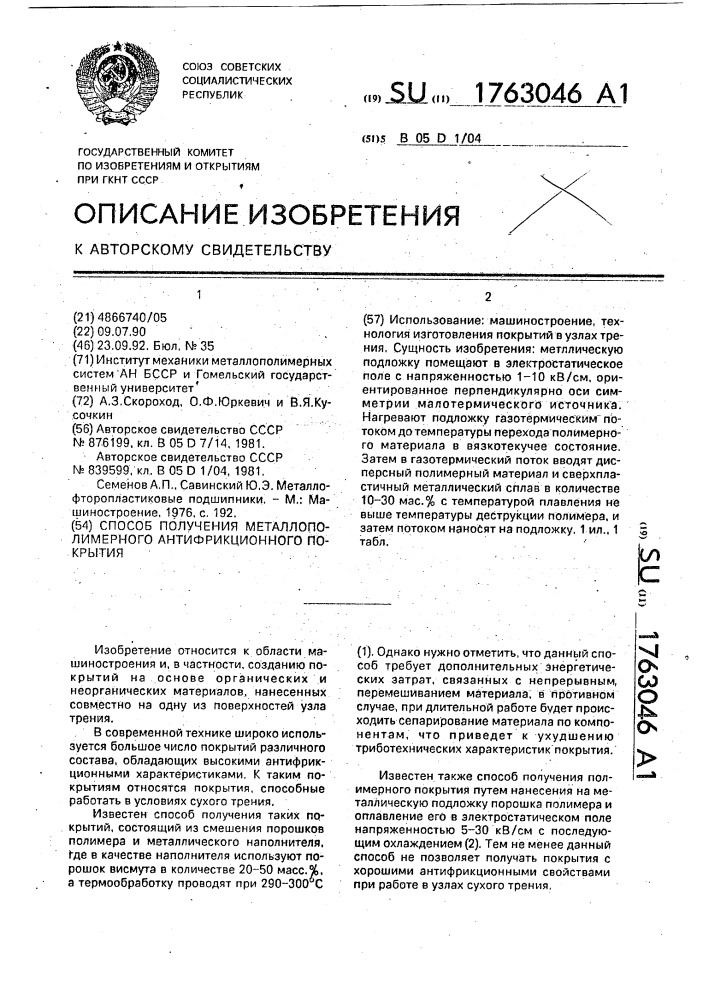 Способ получения металлополимерного антифрикционного покрытия (патент 1763046)