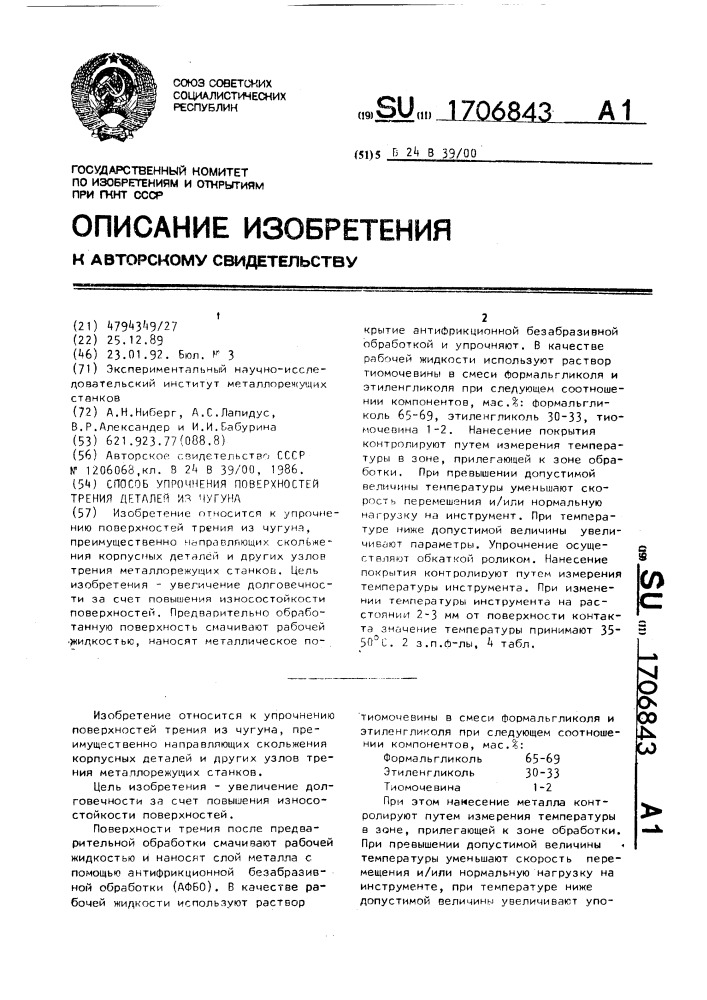 Способ упрочнения поверхностей трения деталей из чугуна (патент 1706843)