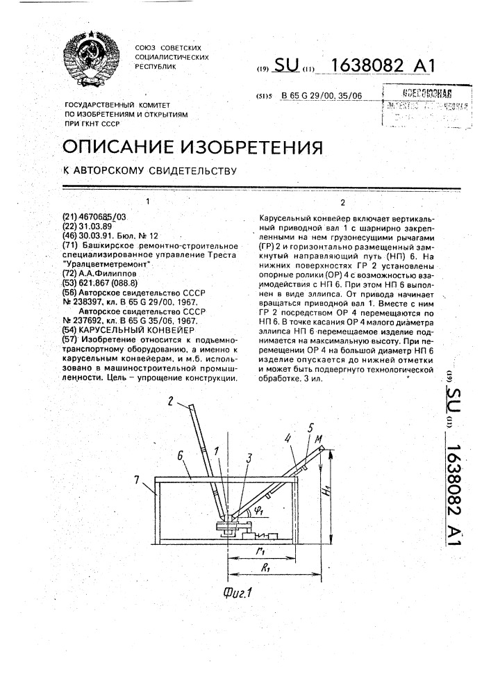 Карусельный конвейер (патент 1638082)