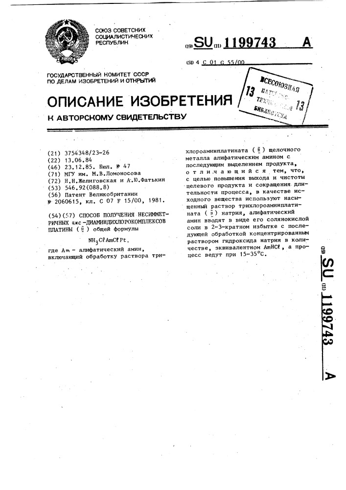 Способ получения несимметричных цис-диаминдихлорокомплексов платины /п/ (патент 1199743)