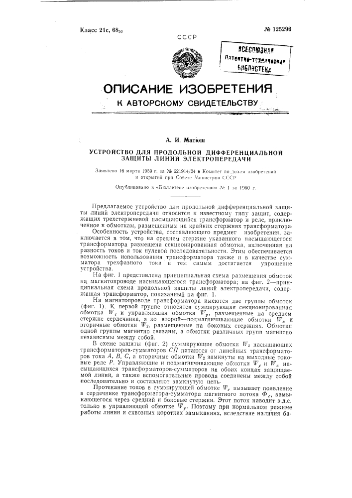 Устройство для продольной дифференциальной защиты линий электропередачи (патент 125296)