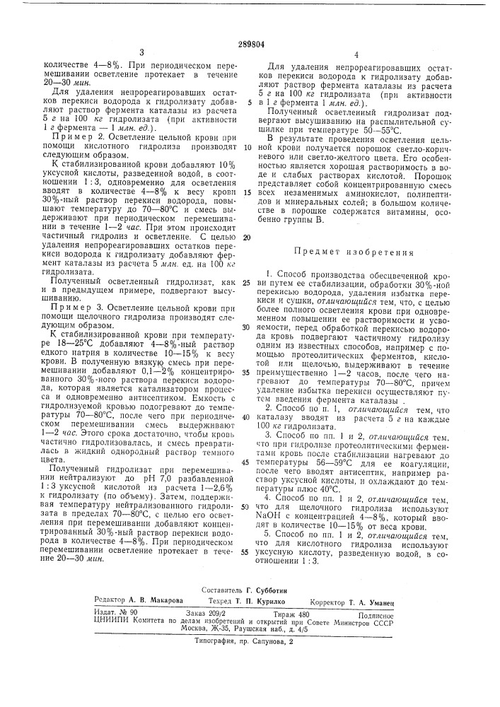 Способ производства обесцвеченной крови (патент 289804)
