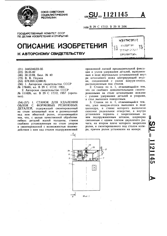 Станок для удаления облоя с формовых резиновых деталей (патент 1121145)