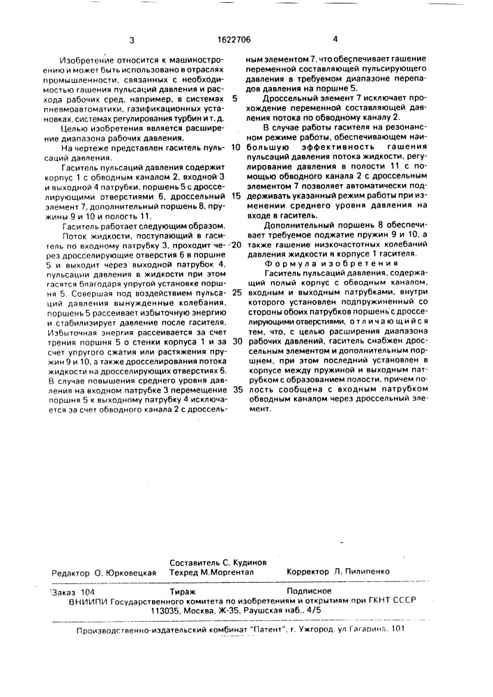 Гаситель пульсаций давления (патент 1622706)