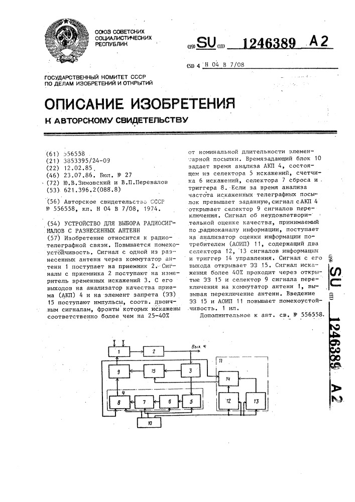 Устройство для выбора радиосигналов с разнесенных антенн (патент 1246389)