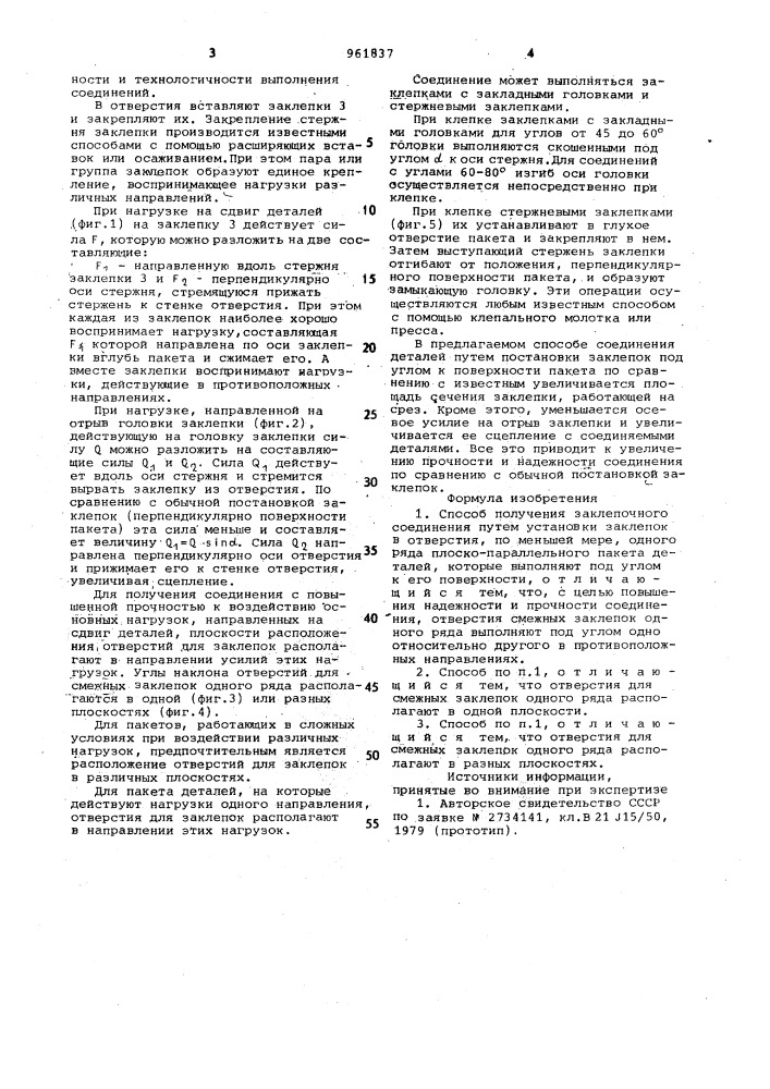 Способ получения заклепочного соединения (патент 961837)