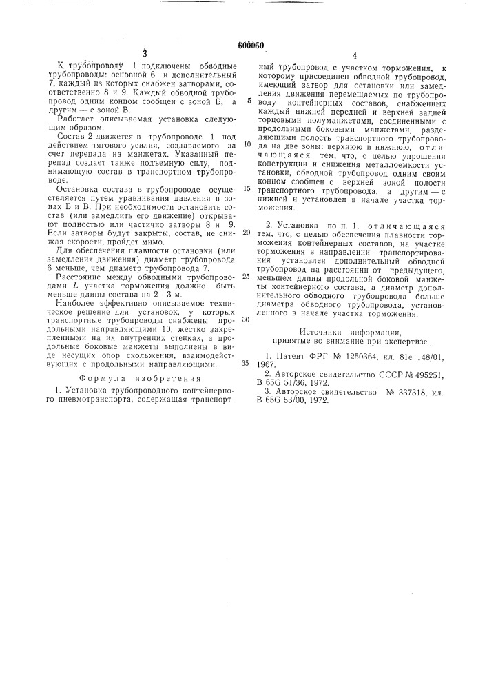 Установка трубопроводного контейнерного пневмотранспорта (патент 600050)