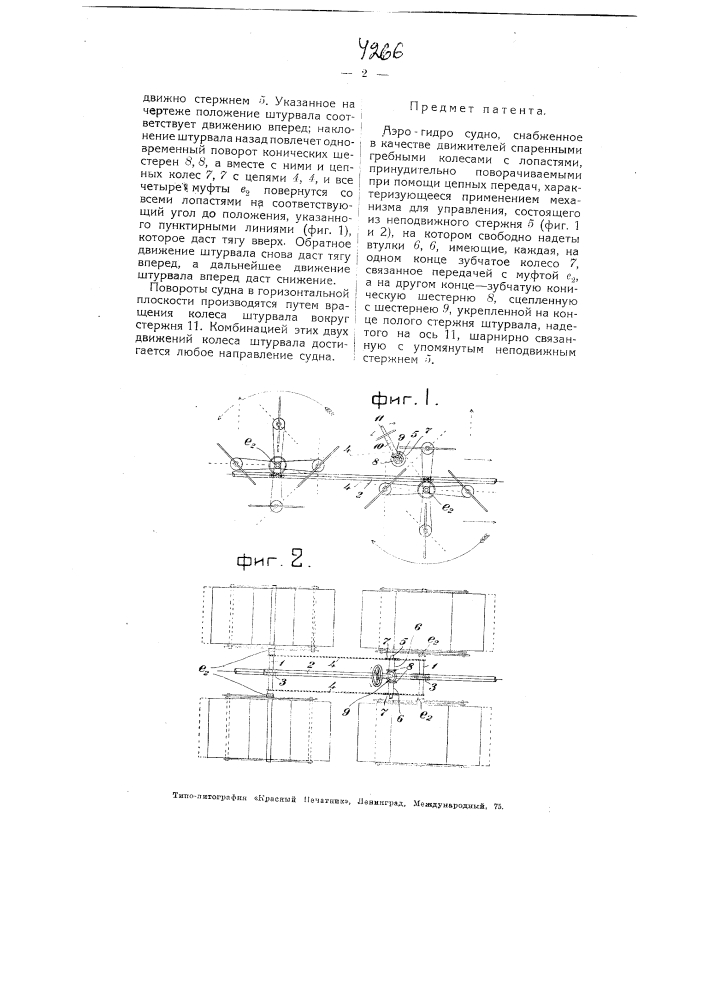 Аэро-гидросудно (патент 4266)