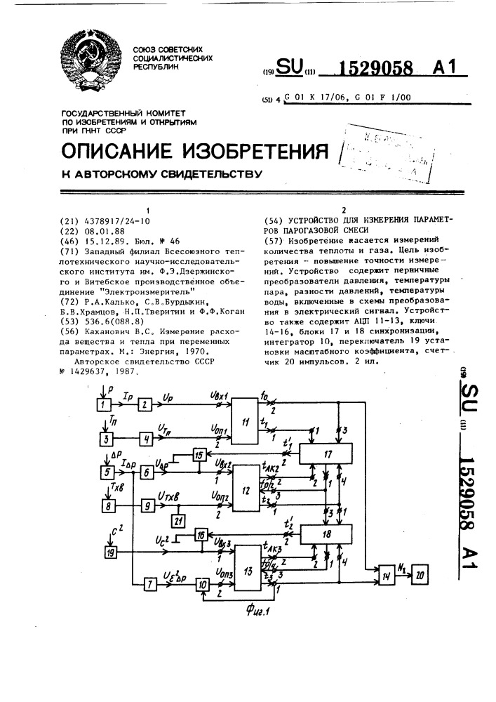 Устройство для измерения параметров парогазовой смеси (патент 1529058)