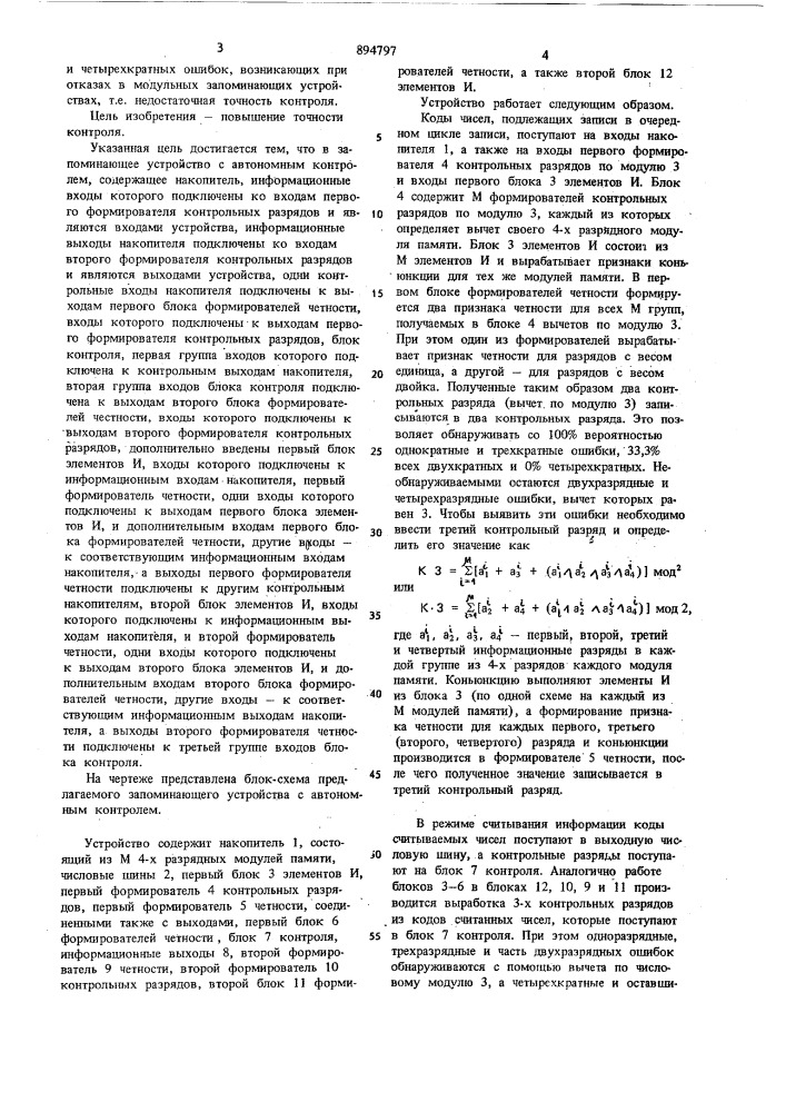 Запоминающее устройство с автономным контролем (патент 894797)