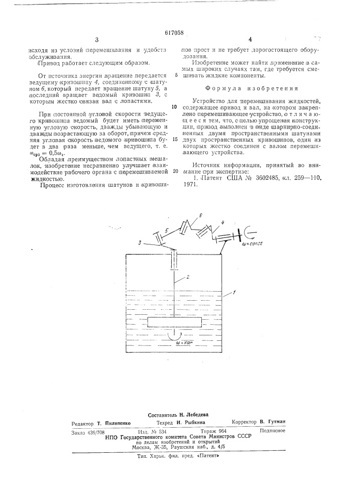 Устройство для перемешивания жидкостей (патент 617058)