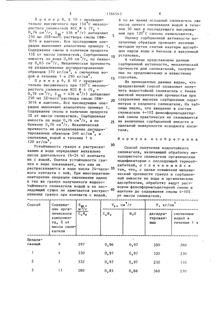 Способ получения водостойкого силикагеля (патент 1386563)