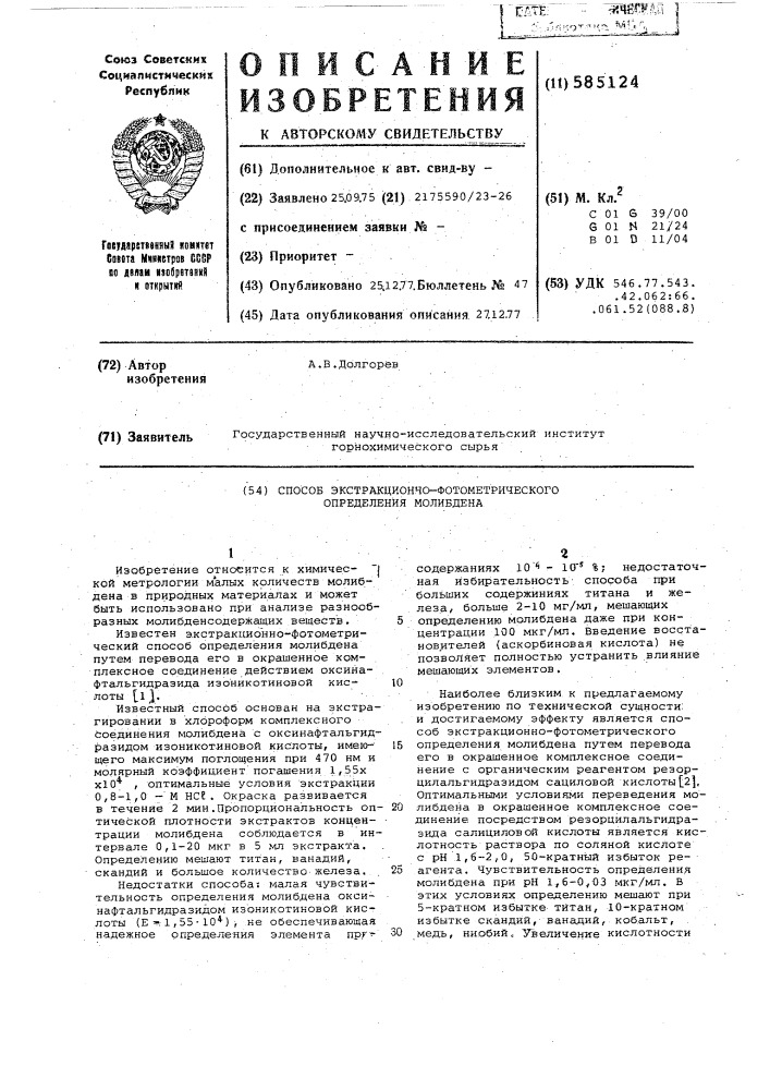 Способ экстракционно-фотометрического определения молибдена (патент 585124)