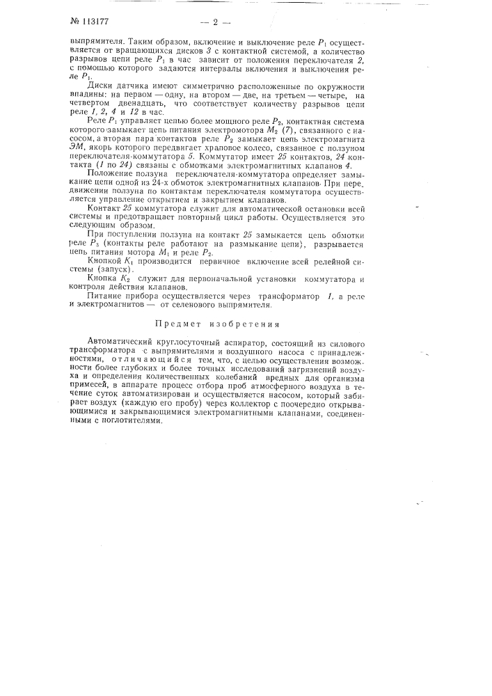 Автоматический круглосуточный аспиратор (патент 113177)