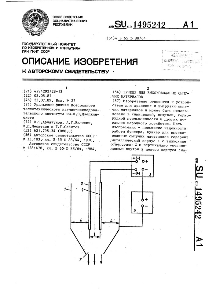 Бункер для высоковлажных сыпучих материалов (патент 1495242)