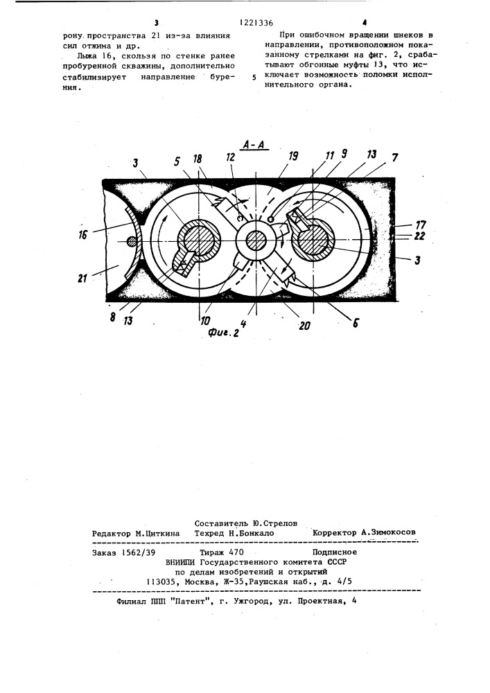 Исполнительный орган бурошнековой машины (патент 1221336)