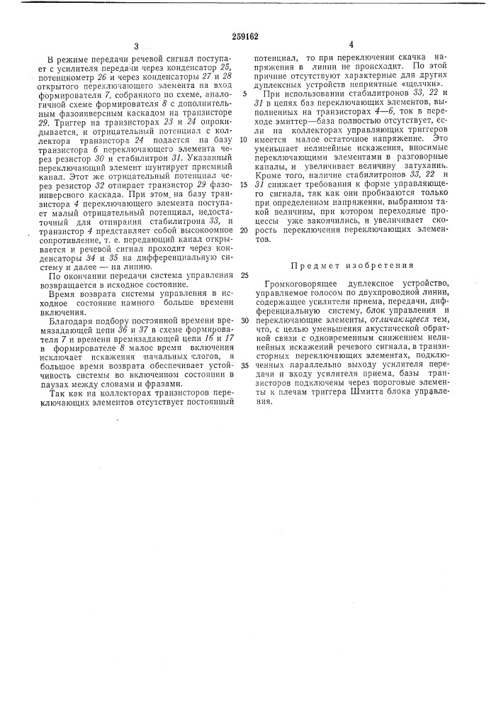 Громкоговорящее дуплексное устройство (патент 259162)