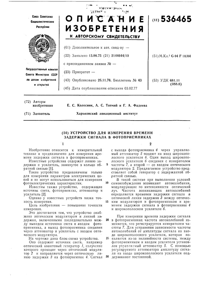 Устройство для измерения времени задержки сигналов в фотоприемниках (патент 536465)