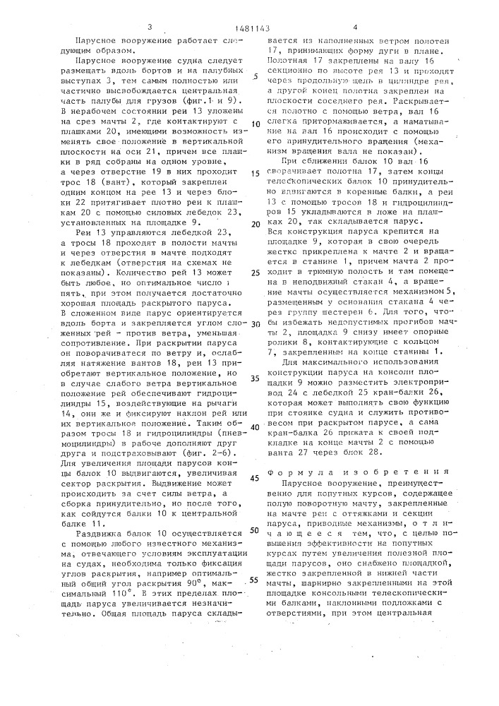Парусное вооружение (патент 1481143)