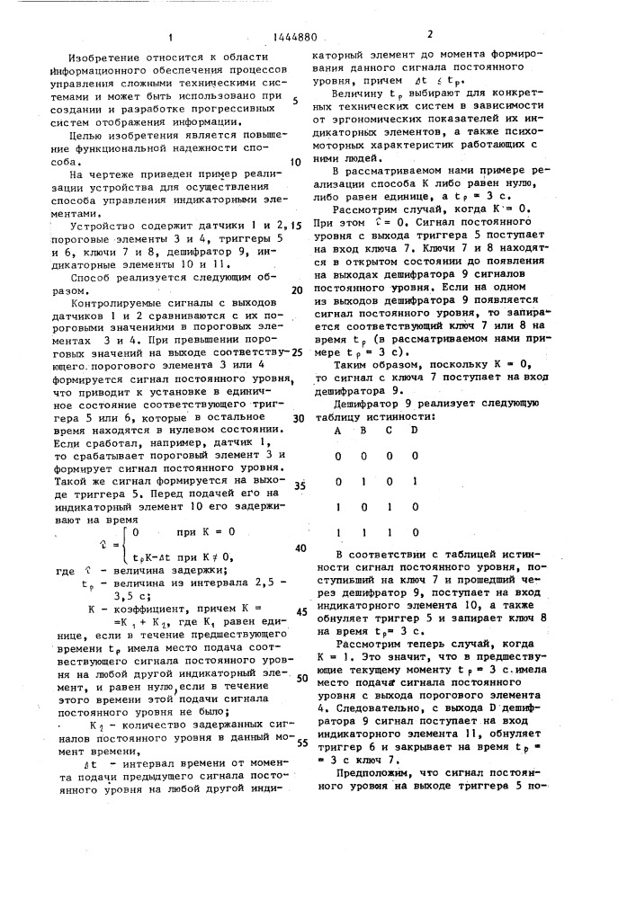 Способ управления индикаторными элементами (патент 1444880)