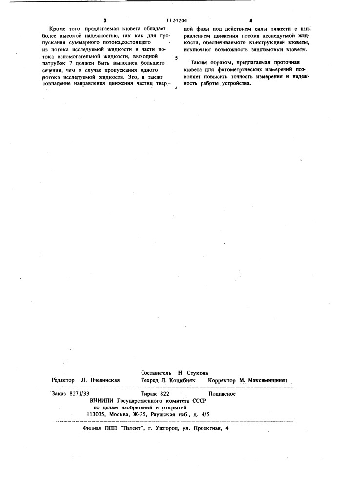 Проточная кювета для фотометрических измерений (патент 1124204)