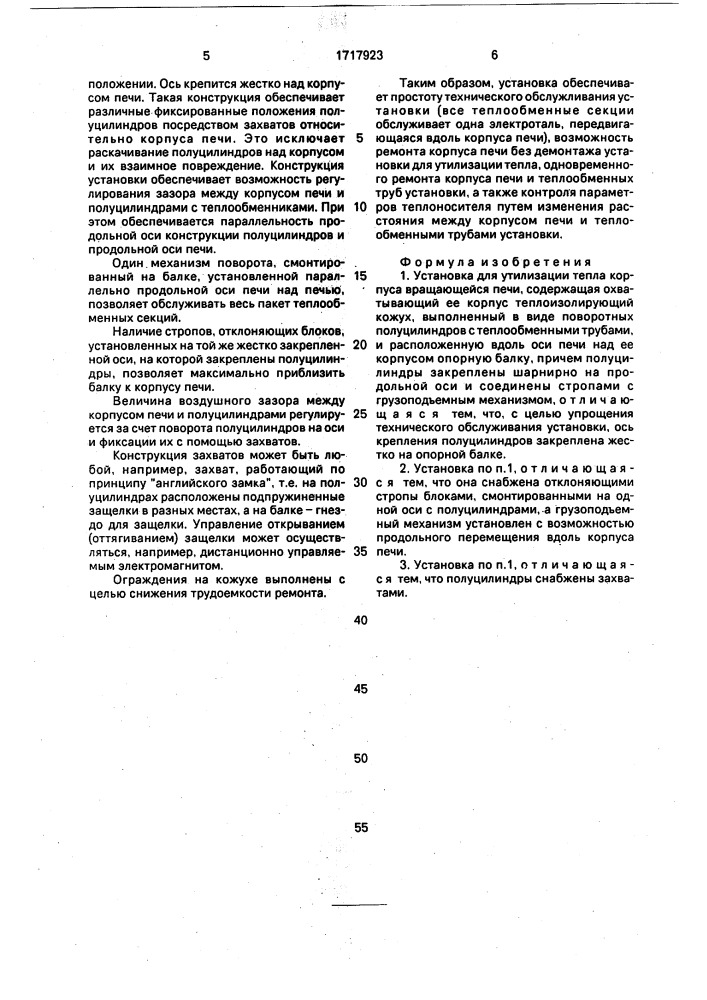 Установка для утилизации тепла корпуса вращающейся печи (патент 1717923)