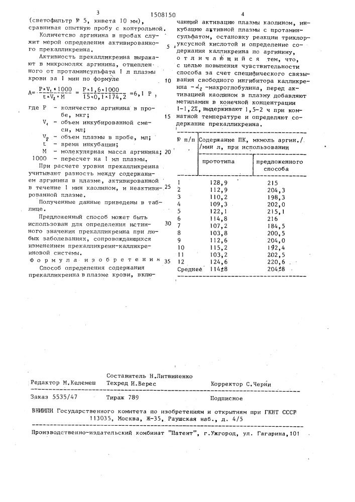 Способ определения содержания прекалликреина в плазме крови (патент 1508150)