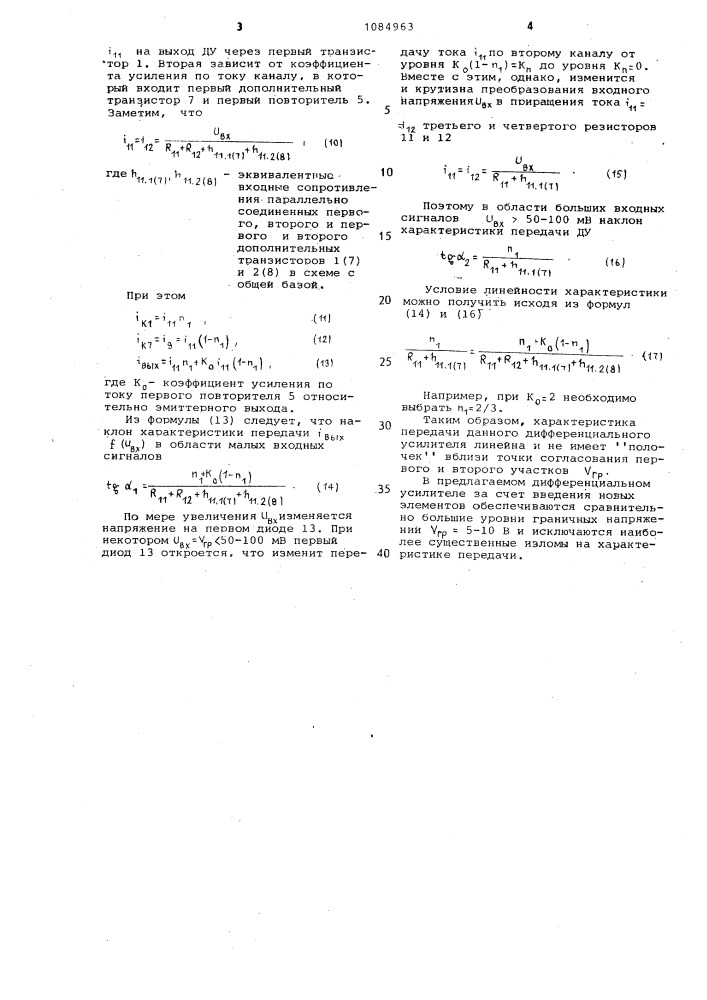 Дифференциальный усилитель (патент 1084963)