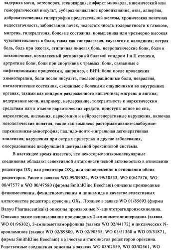 Производные тетрагидроизохинолилацетамида в качестве антагонистов орексинового рецептора (патент 2345985)