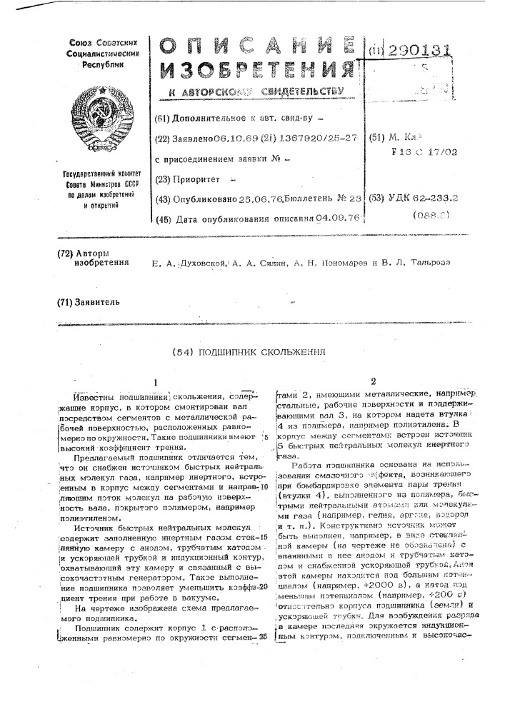 Подшипник скольжения (патент 290131)