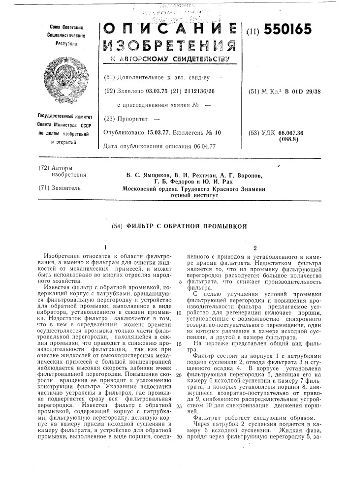 Фильтр с обратной промывкой (патент 550165)