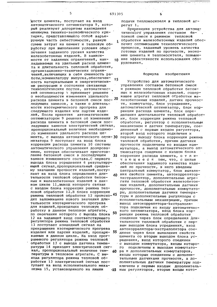 Устройство для автоматического управления составом бетонной смеси и режимом тепловой обработки бетонных и железобетонных изделий (патент 691305)