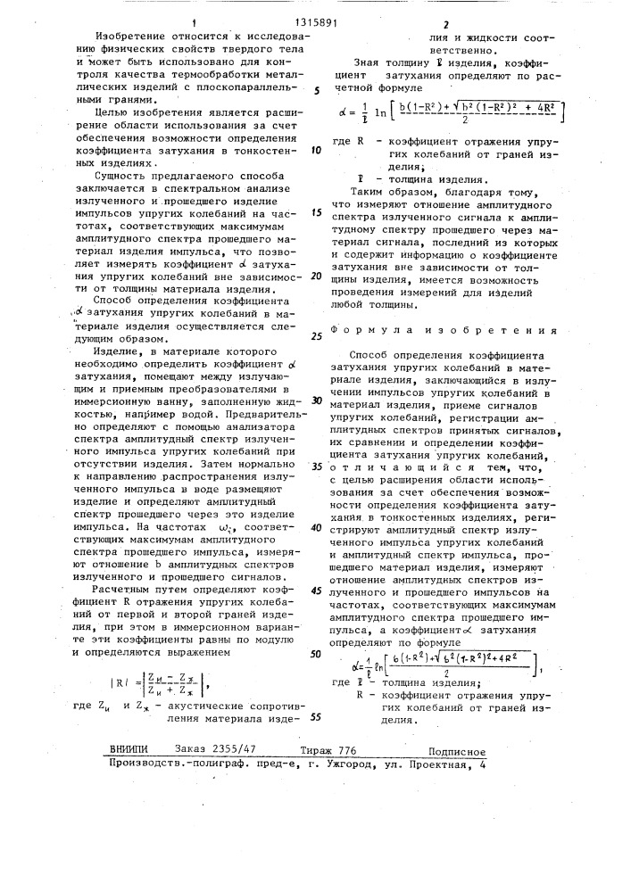 Способ определения коэффициента затухания упругих колебаний в материале изделия (патент 1315891)