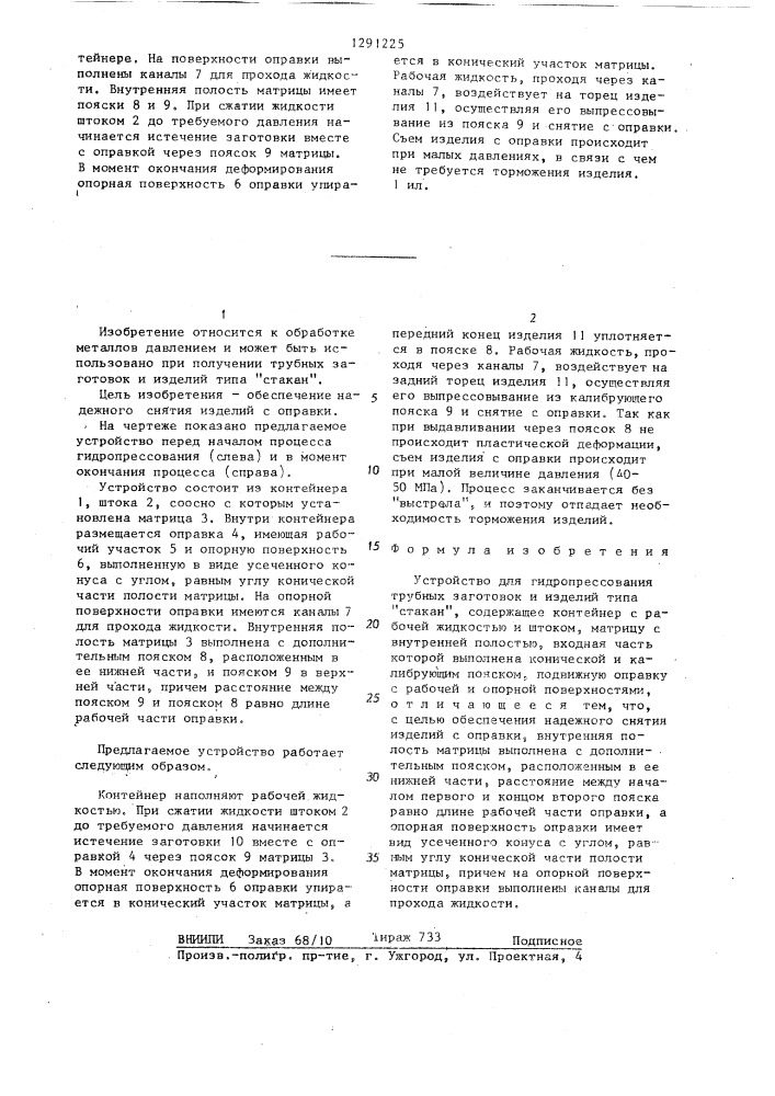 Устройство для гидропрессования трубных заготовок и изделий типа "стакан (патент 1291225)