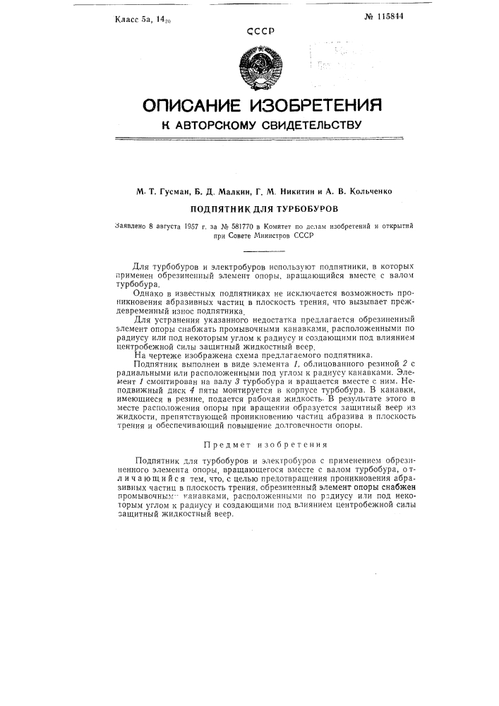 Подпятник для турбобуров (патент 115844)