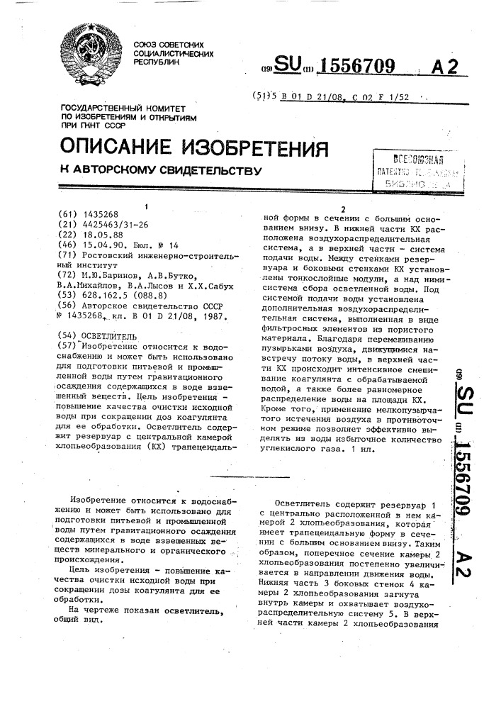 Осветлитель (патент 1556709)