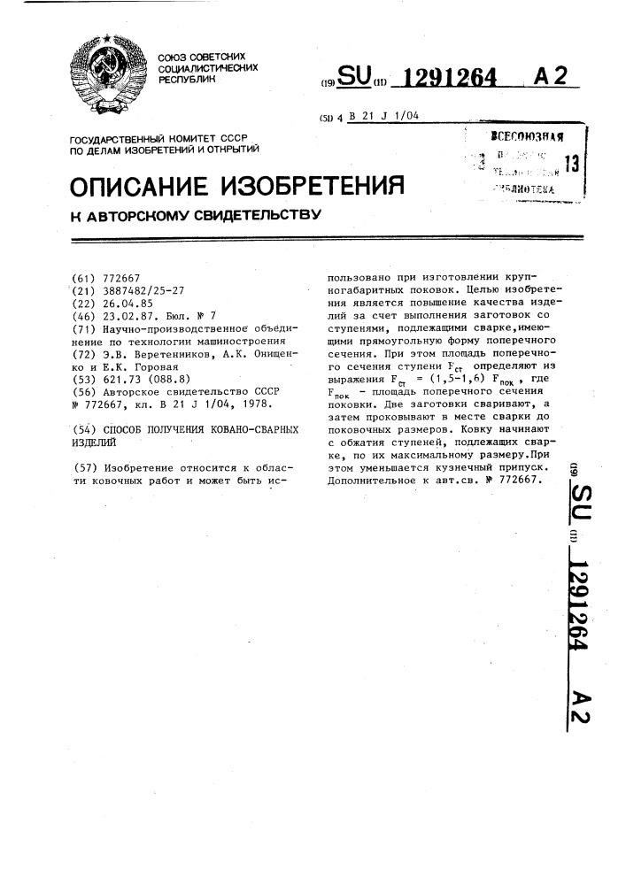 Способ получения ковано-сварных изделий (патент 1291264)