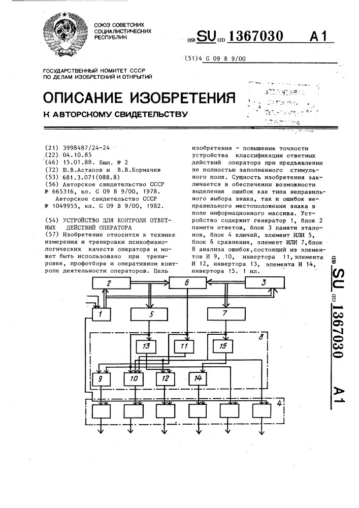 Устройство для контроля ответных действий оператора (патент 1367030)