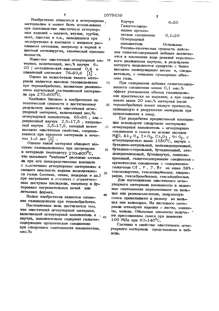 Эластичный огнеупорный материал (патент 1079639)