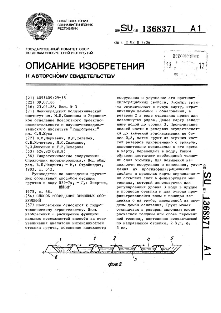 Способ возведения земляных сооружений (патент 1368371)