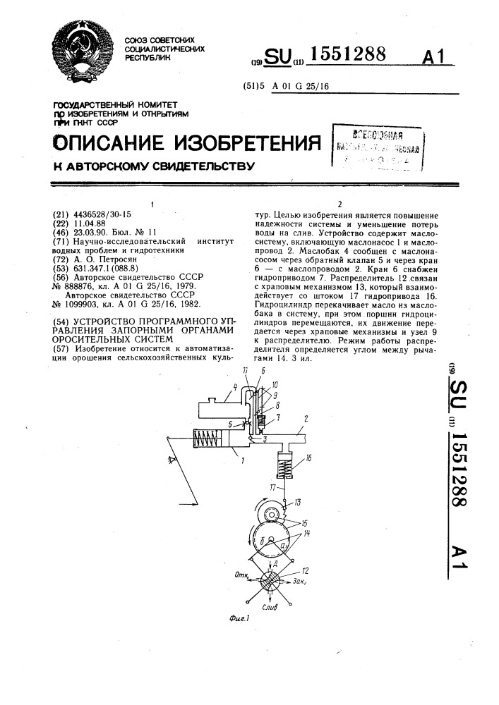 Устройство программного управления запорными органами оросительных систем (патент 1551288)