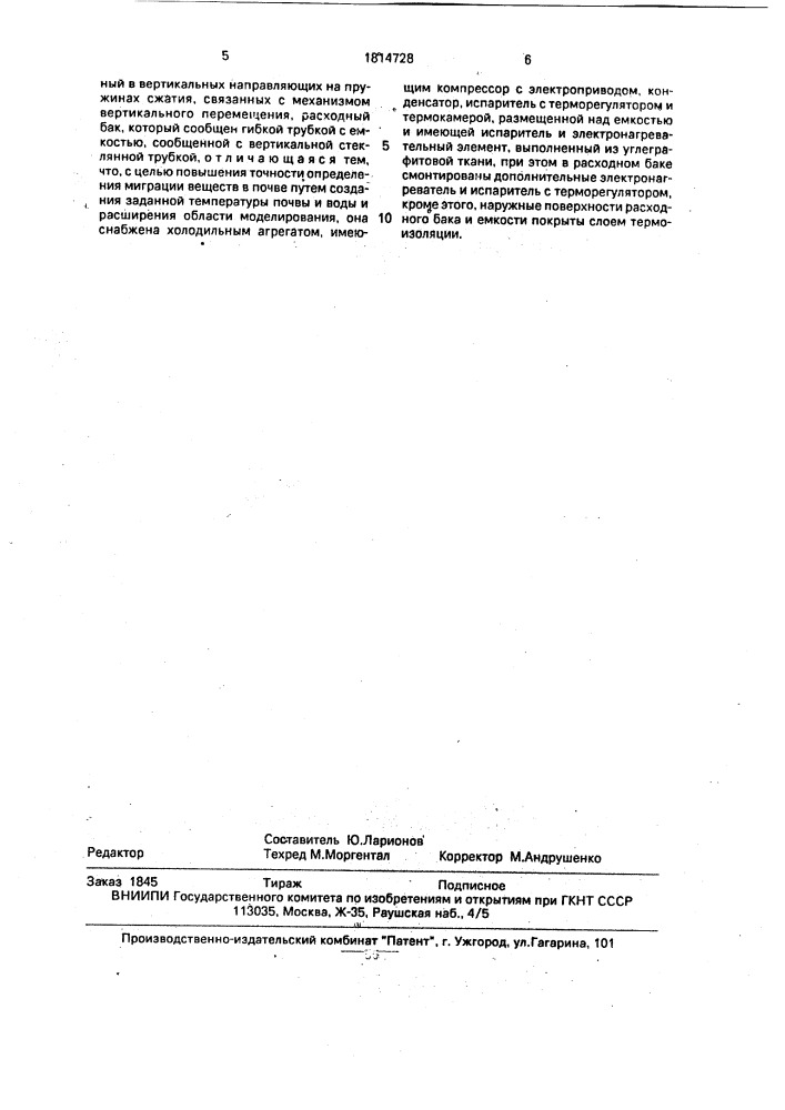 Установка для определения миграции веществ в почве (патент 1814728)